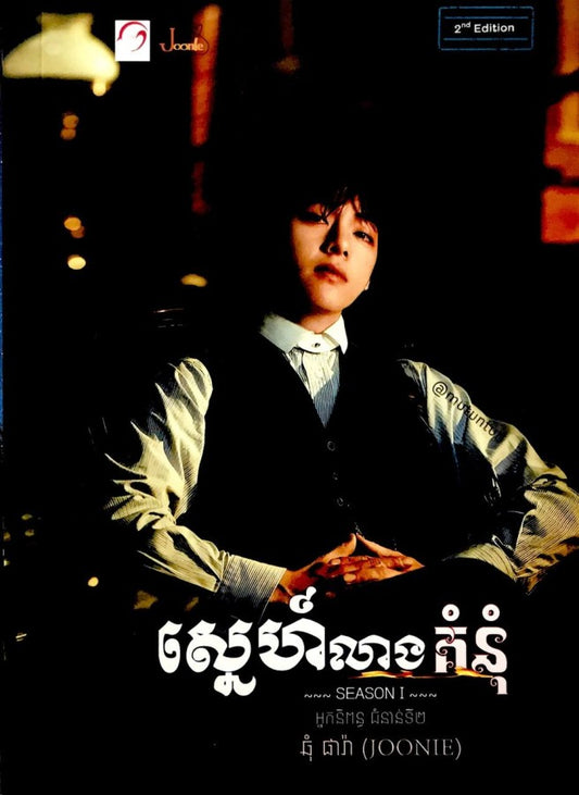 ស្នេហ៍លាងគុំនំ