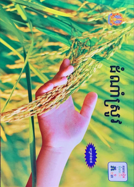 ដំណាំស្រូវ