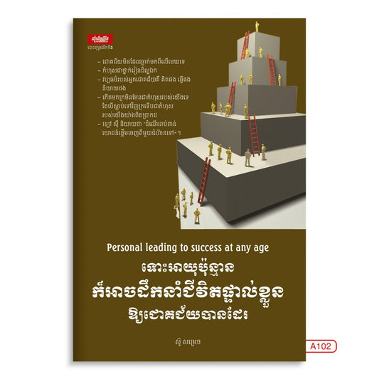 ទោះអាយុប៉ុន្មានក៏អាចដឹកនាំជីវិតផ្ទាល់ខ្លួនឲ្យជោគជ័យបានដែរ