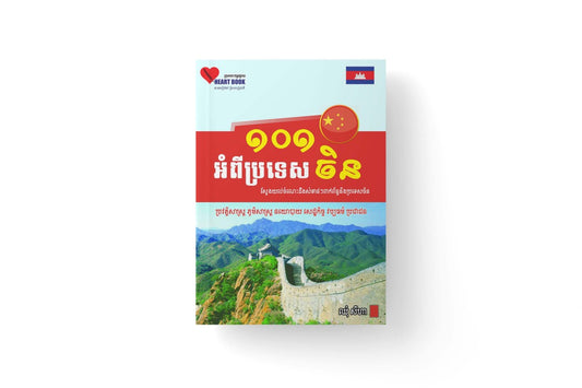 ១០១អំពីប្រទេសចិន