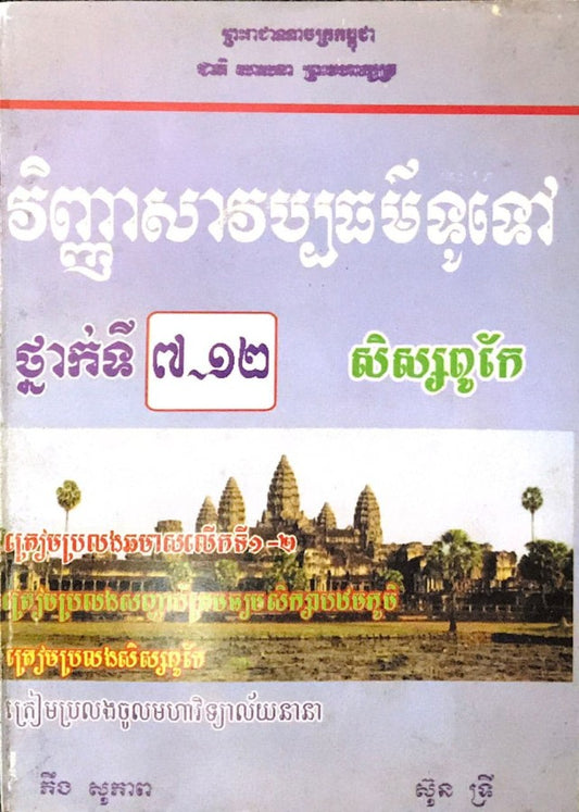 វិញ្ញាសាវប្បធម៌ទូទៅ-៧-១២
