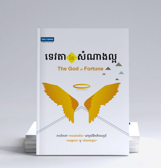 សំណាងល្អ
