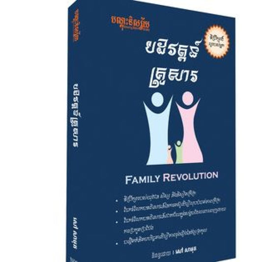 បដិវត្តន៌-គ្រួសារ