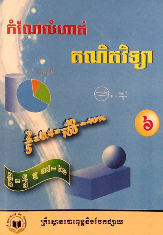 កំណែលំហាត់គណិតវិទ្យា-ទី៦