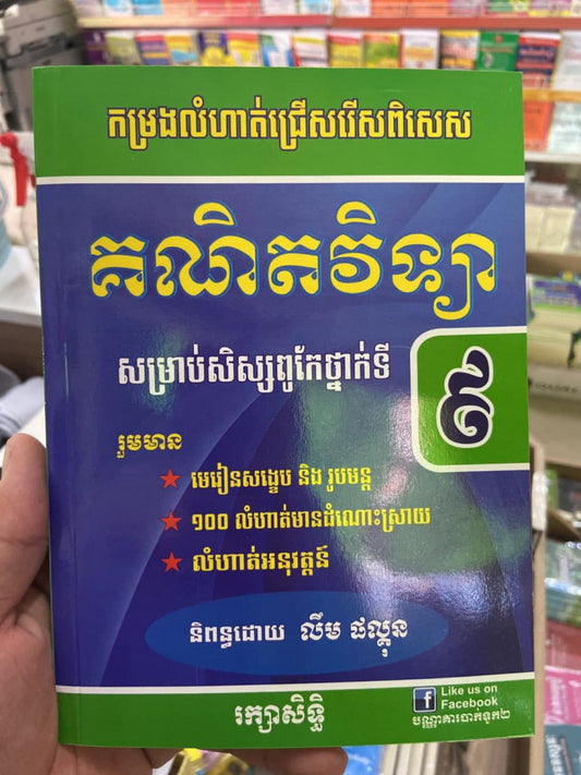 កម្រងលំ-គណិតវិទ្យា-៩