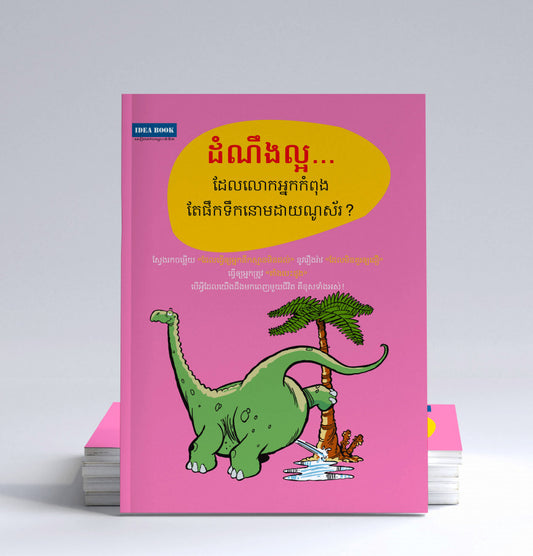 ដំណឹងល្អ-ដែលលោកអ្នកកំពុងតែផឹកនោមដាយណូស័រ