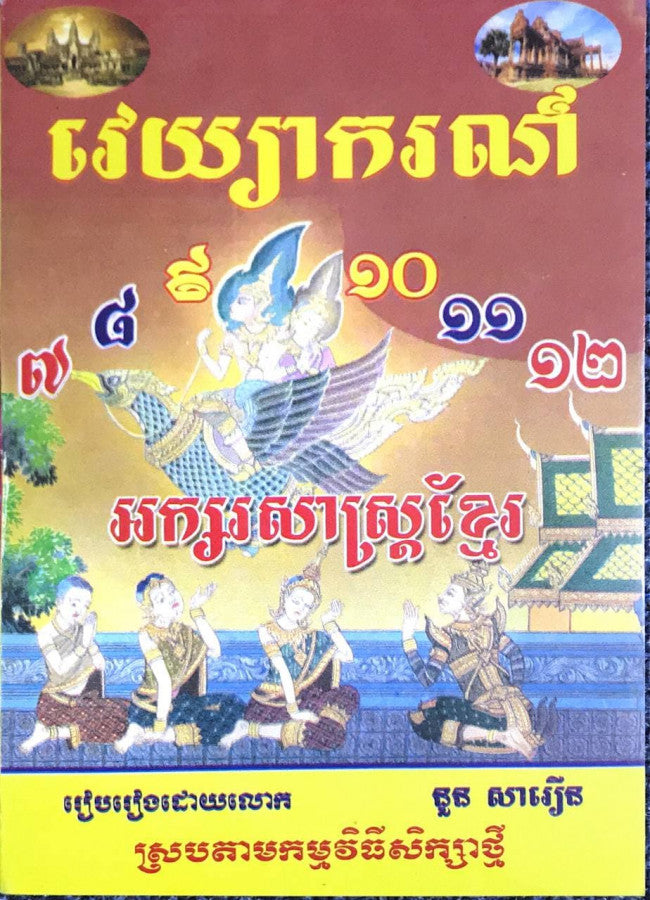 វេយ្យាករណ៌-7-8-9-10-11-12