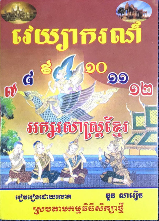 វេយ្យាករណ៌-7-8-9-10-11-12