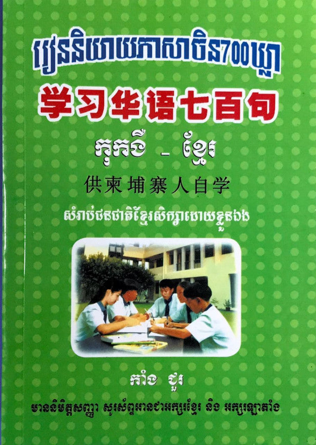 រៀននិយាយចិន700ឃ្លា