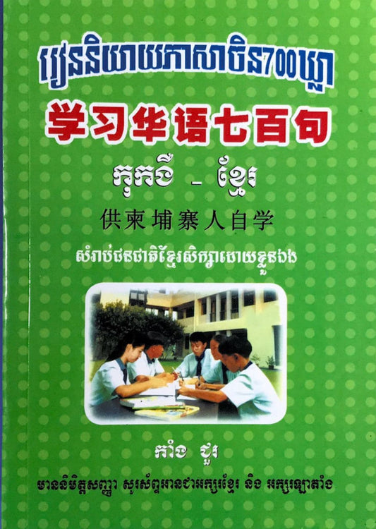 រៀននិយាយចិន700ឃ្លា