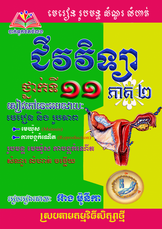 មេរៀនរូបមន្ត-ជីវវិទ្យា-១១-ភាគ២ធំ
