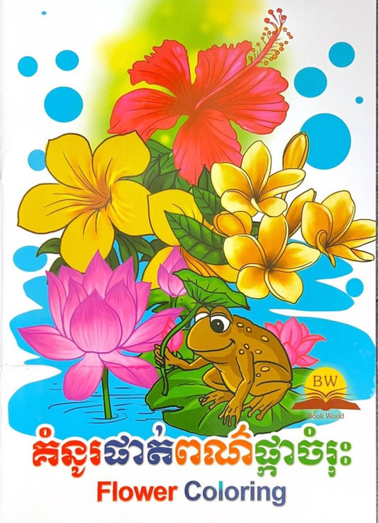 គំនូរផាត់ពណ៌ផ្កាចំរុះ