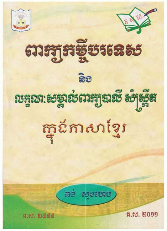 ពាក្យកម្ចីបរទេស