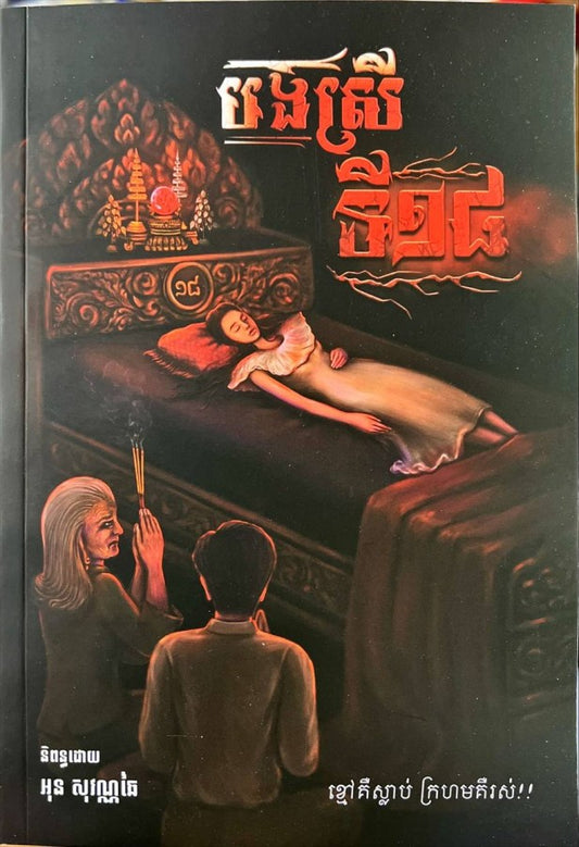 បងស្រីទី១៨