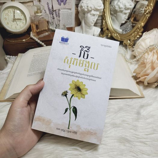 វិថីសុភមង្គល