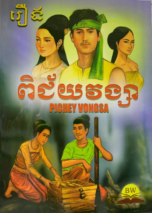 ពិជ័យវង្សា