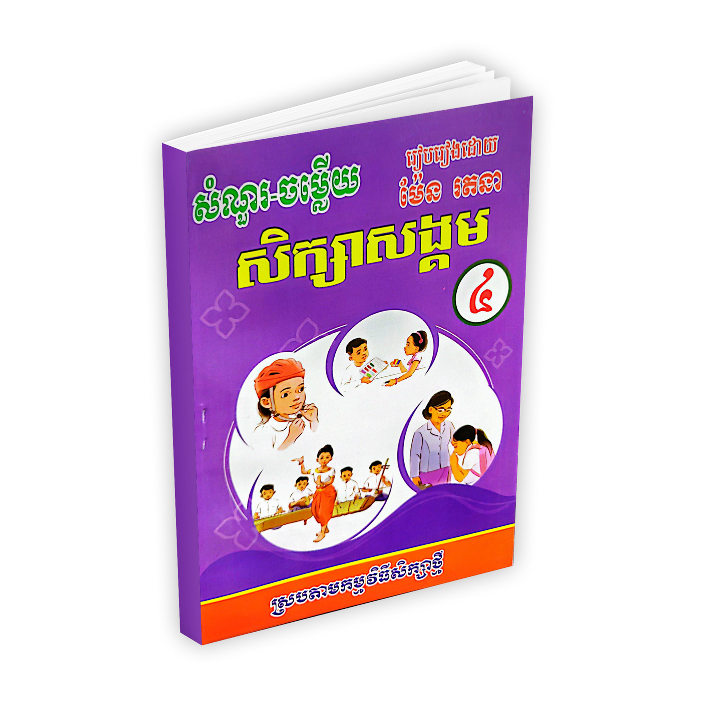 សំណួរ-ចម្លើយ សិក្សាសង្គម ថ្នាក់ទី៤