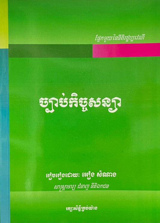 ច្បាប់កិច្ចសន្យា