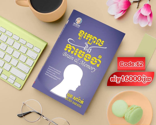 ខួរក្បាលនិង-ការចងចាំ