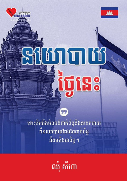 នយោបាយថ្ងៃនេះ