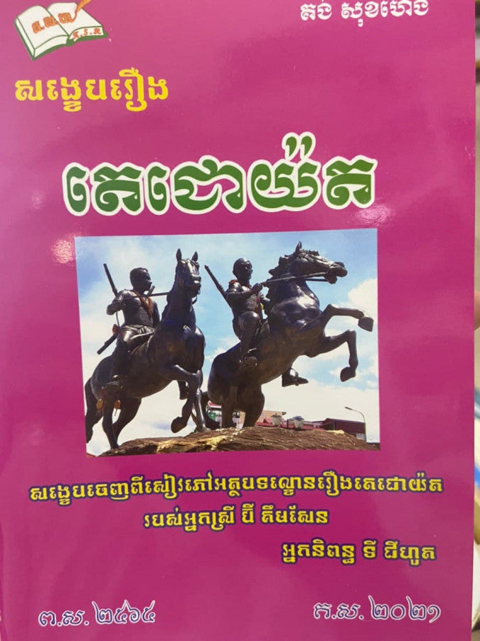 តេជោយ៉ត-គង់-សុខហេង