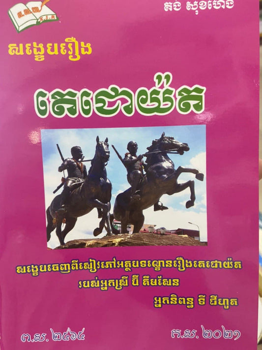តេជោយ៉ត-គង់-សុខហេង