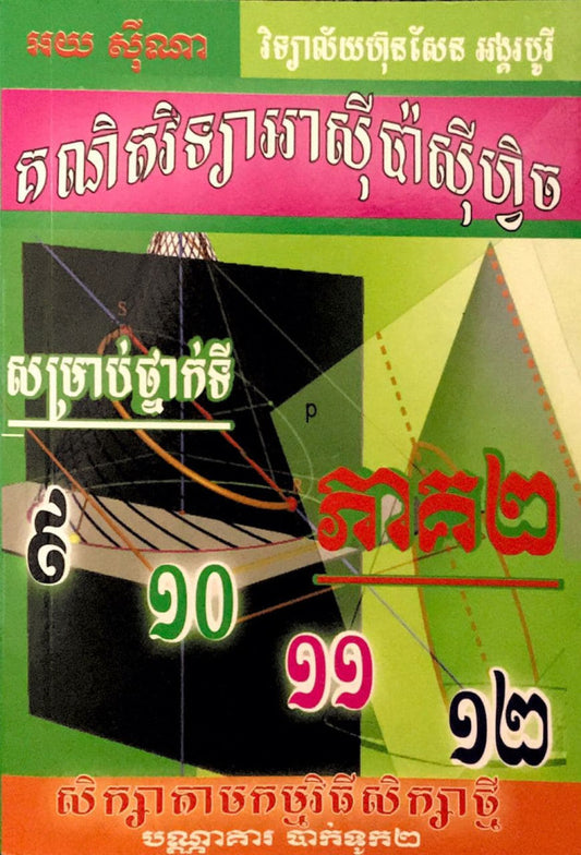 គណិតអាស៊ីប៉ាស៊ីហ្វិចភ-២