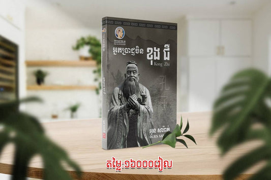 អ្នកប្រាជ្ញចិន-ខុងជឺ