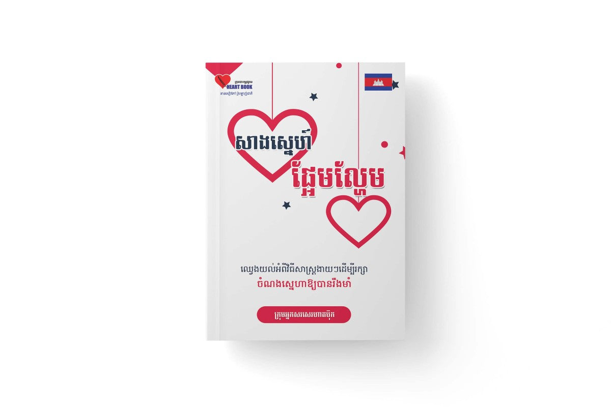 សាងស្នេហ៏ផ្អែមល្ហែម