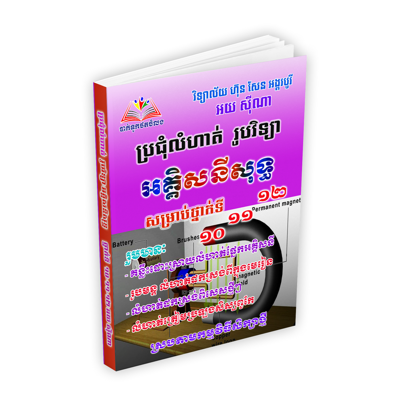 ប្រជុំលំហាត់ រូបវិទ្យា អគ្គិសនីសុទ្ធសម្រាប់ថ្នាក់ទី១០-១១-១២