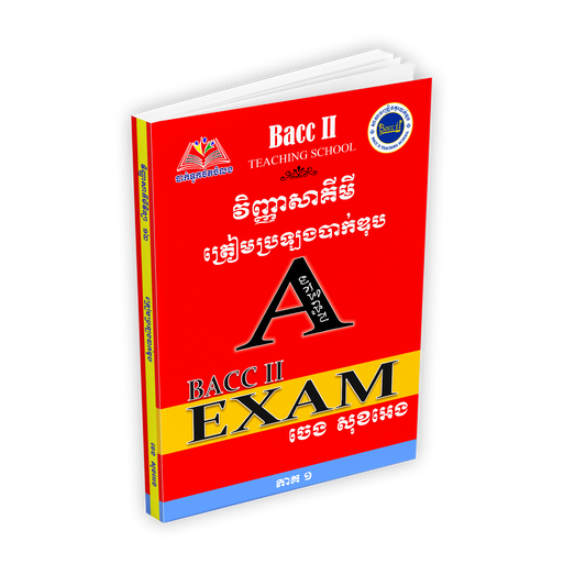 វិញ្ញាសាគីមី ត្រៀមប្រឡងបាក់ឌុប A BACC II EXAM