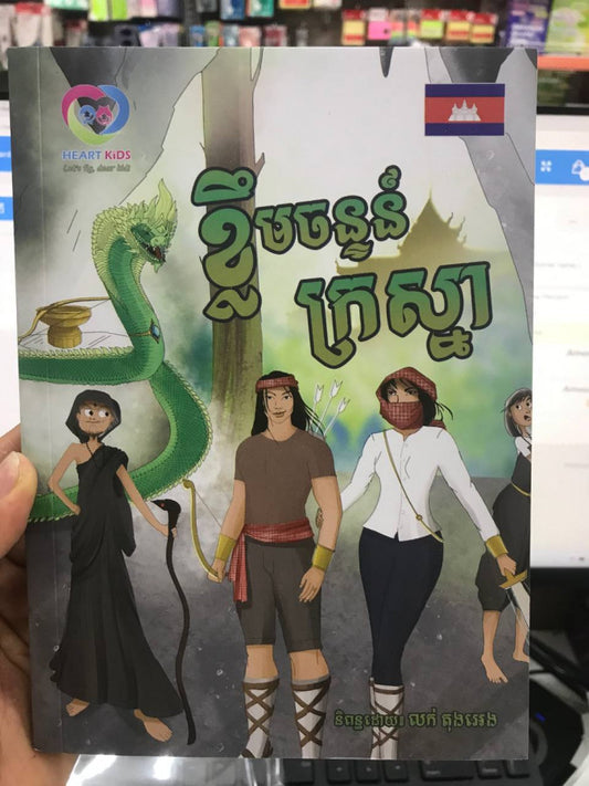 ខ្លឹមចន្ទន៍ក្រស្នា
