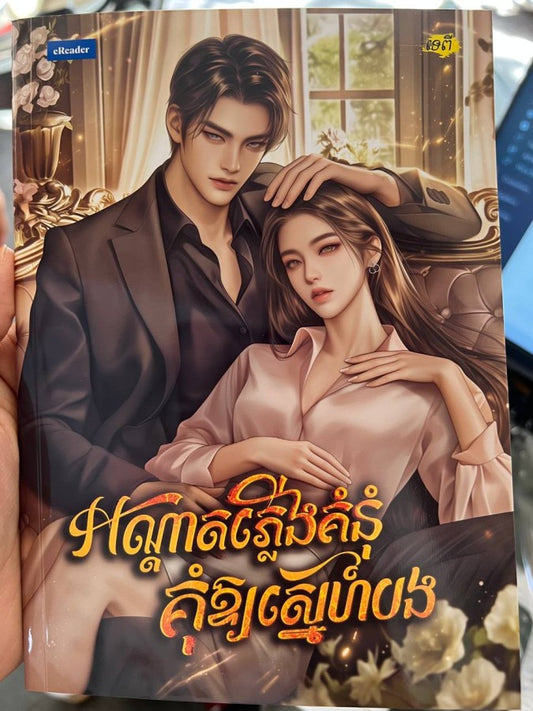 អណ្ដាតភ្លើងគំនុំ-គុំឲ្យស្នេហ៌បង