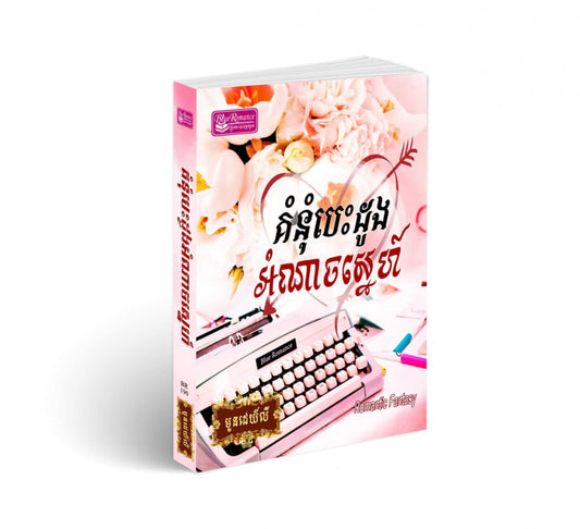 គំនុំបេះដូងអំណាចស្នេហ៍