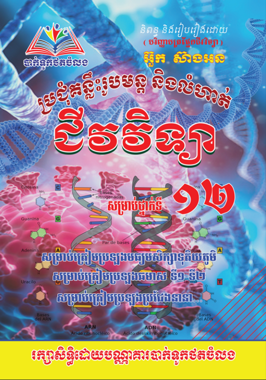 ប្រជុំគន្លឹះរូបមន្តលំហាត់ជីវវិទ្យា-ទី១២-តូច
