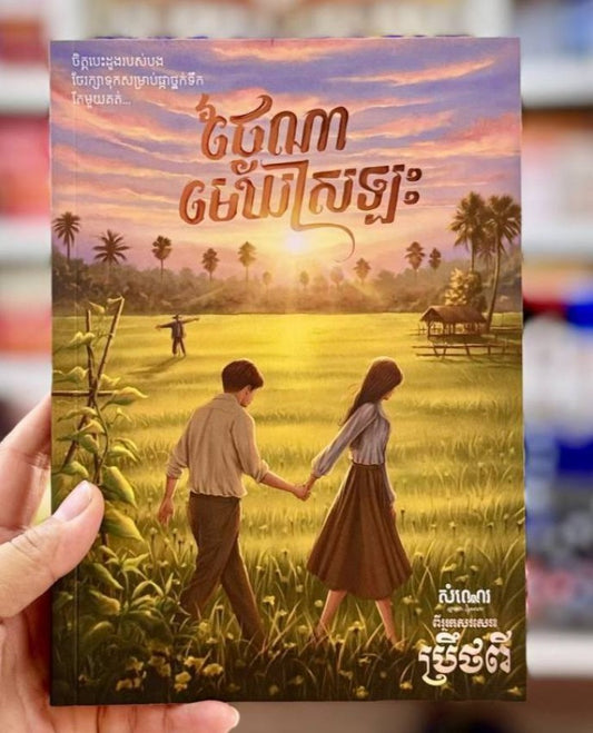 ថ្ងៃណាមេឃស្រឡះ