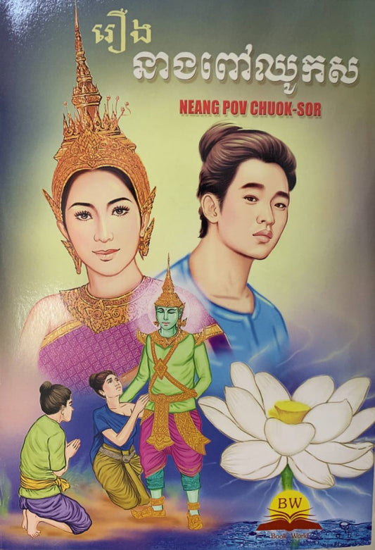 រឿងនាងពៅឈូកស