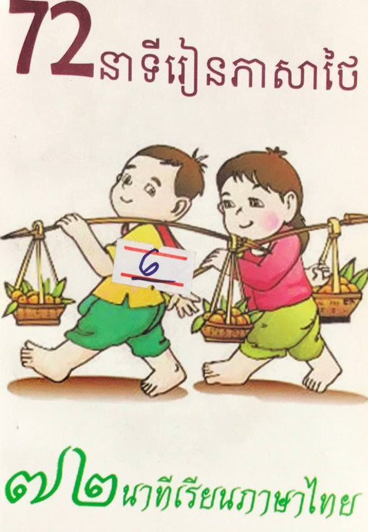 72នាទីរៀនភាសាថៃ