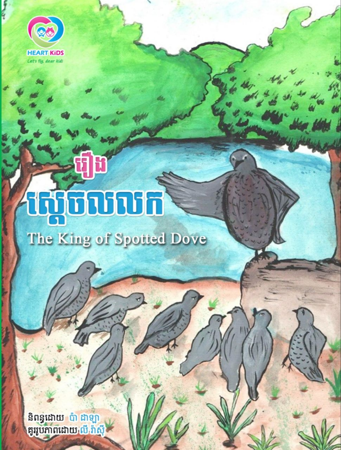 ស្ដេចលលក