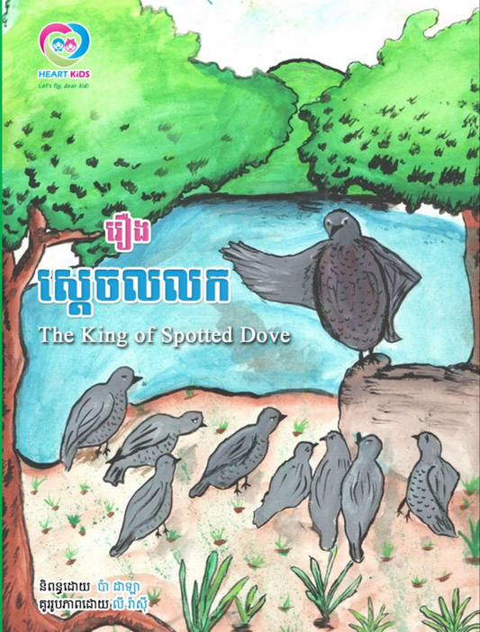 ស្ដេចលលក