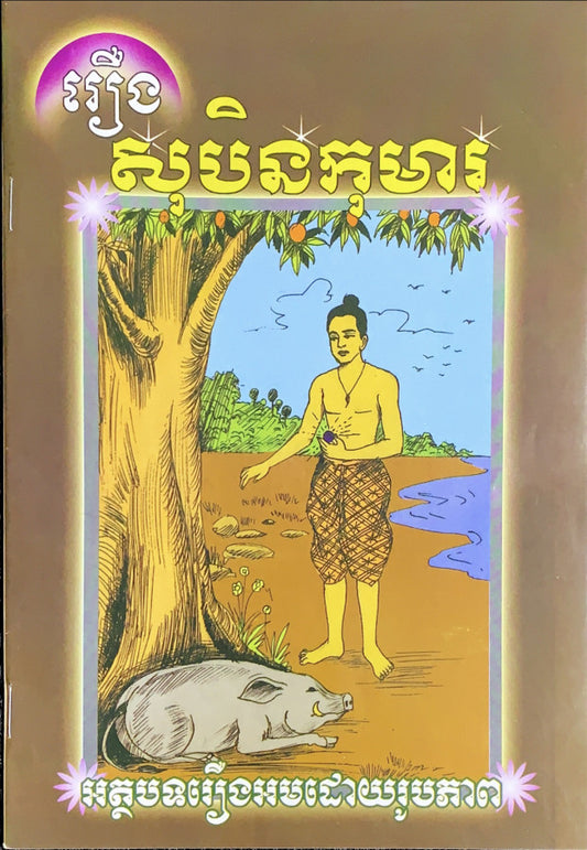 សុបិនកុមារ