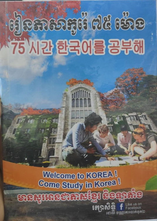 រៀនភាសាកូរ៉េ៧៥ម៉ោង