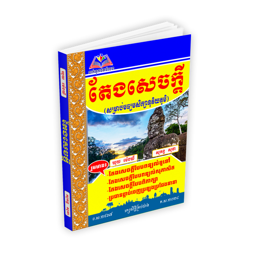 តែងសេចក្តី(សម្រាប់មធ្យមសិក្សាទុតិយភូមិ)