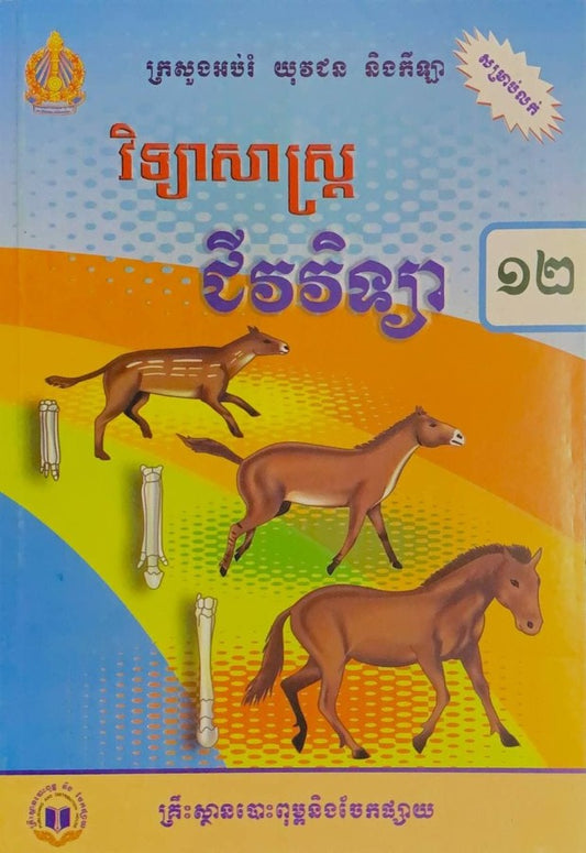 វិទ្យាសាស្រ្ត-ជីវវិទ្យា-ថ្នាក់ទី១២