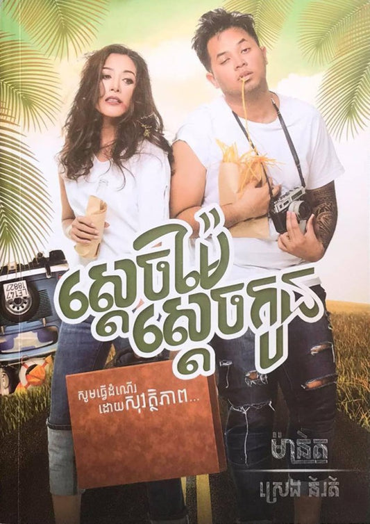 ស្តេចម៉ែស្តេចកូន