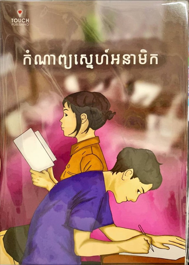 កំណាព្យស្នេហ៏អនាមិក
