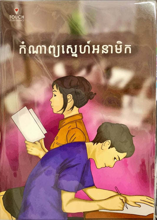 កំណាព្យស្នេហ៏អនាមិក
