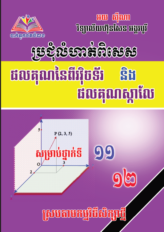 ប្រជុំលំហាត់ពិសេស-វុិចទ័រ-ផលគុណស្កាលែល