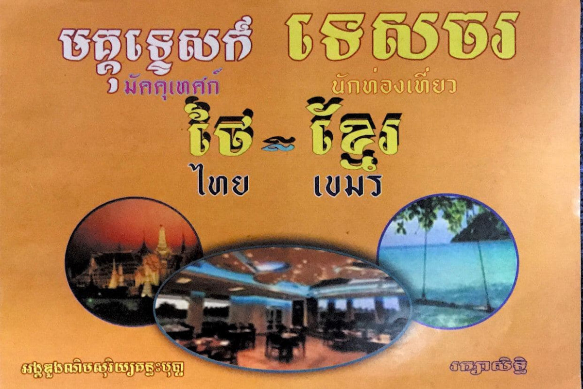 មគ្គុទេ្ទសក៏-ថៃ-ខ្មែរ