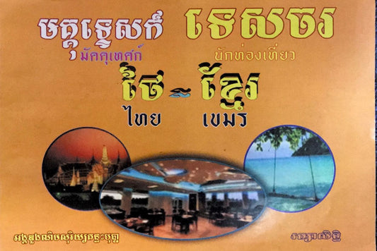 មគ្គុទេ្ទសក៏-ថៃ-ខ្មែរ